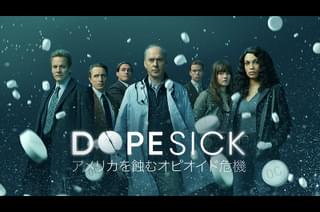 DOPESICK アメリカを蝕むオピオイド危機