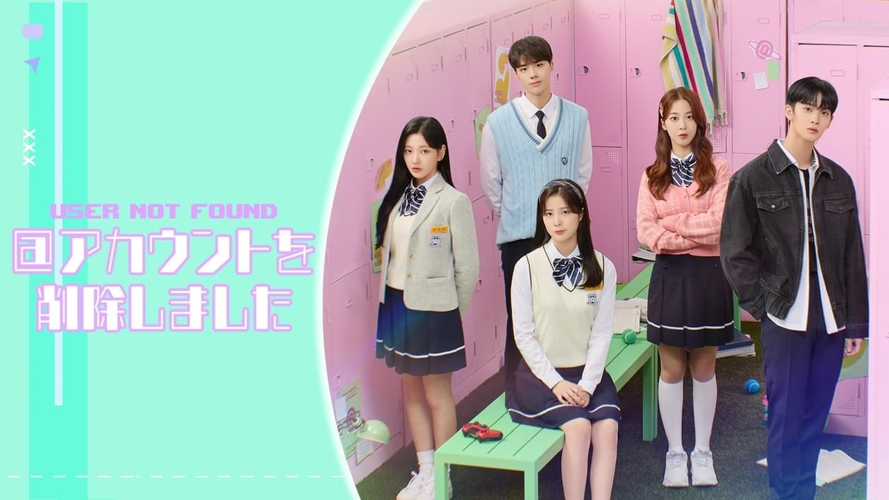 ＠アカウントを削除しました シーズン1
