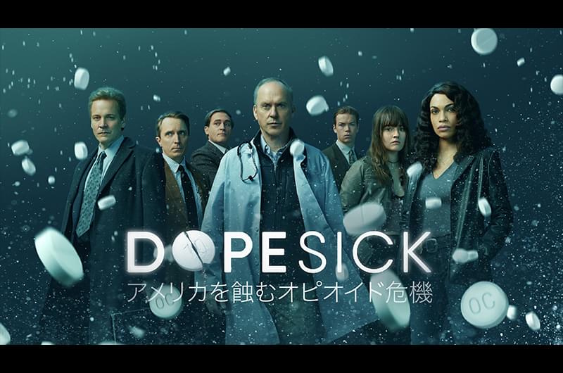 DOPESICK アメリカを蝕むオピオイド危機 ミニシリーズ