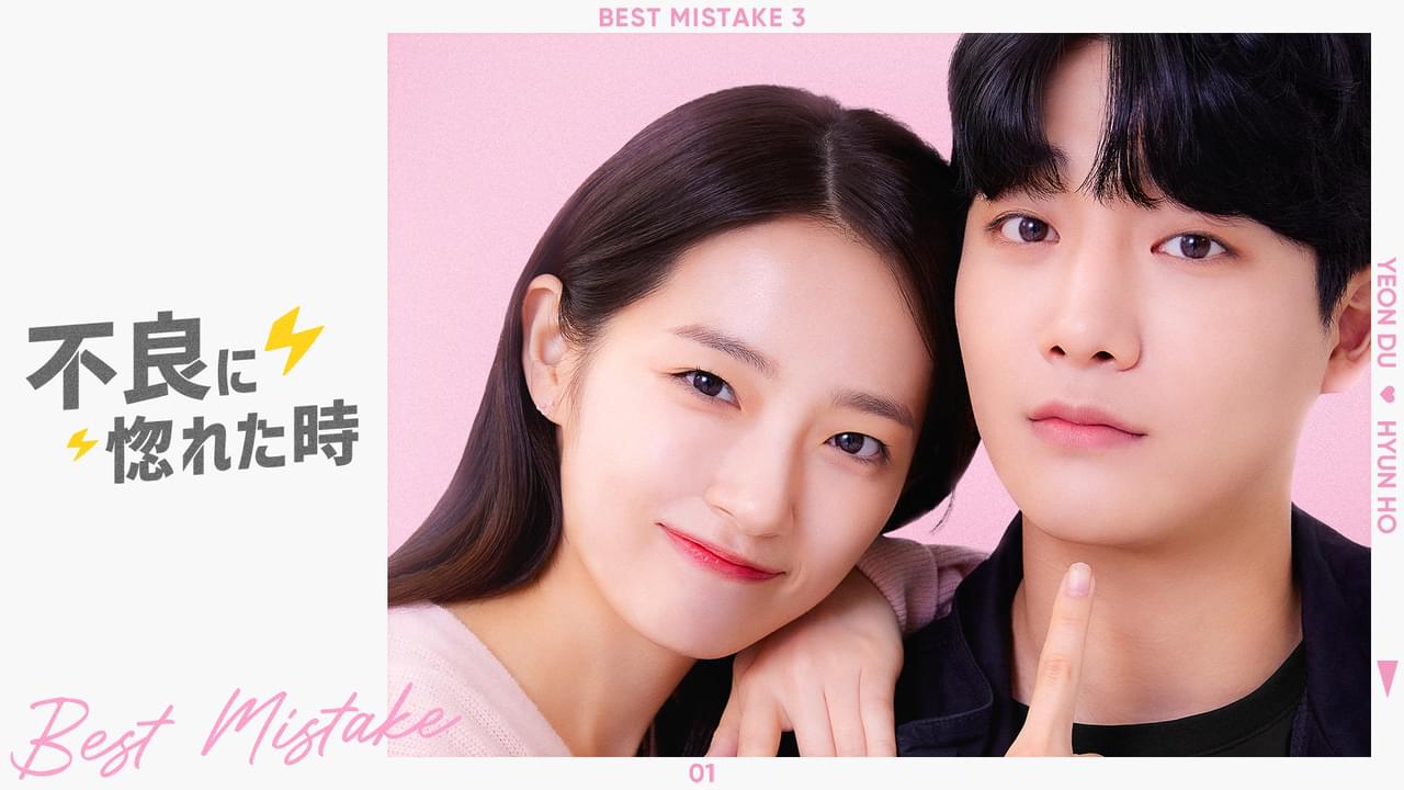 不良に惚れた時 シーズン3