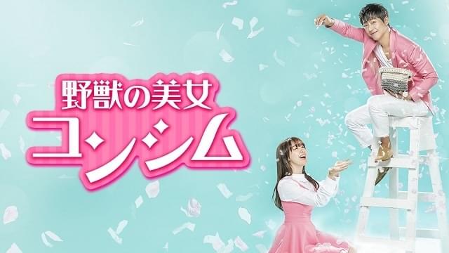 野獣の美女コンシム