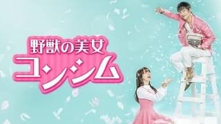 野獣の美女コンシム