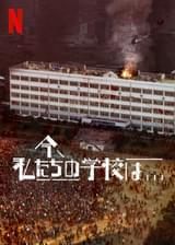 今、私たちの学校は…