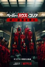 ペーパー・ハウス・コリア 統一通貨を奪え