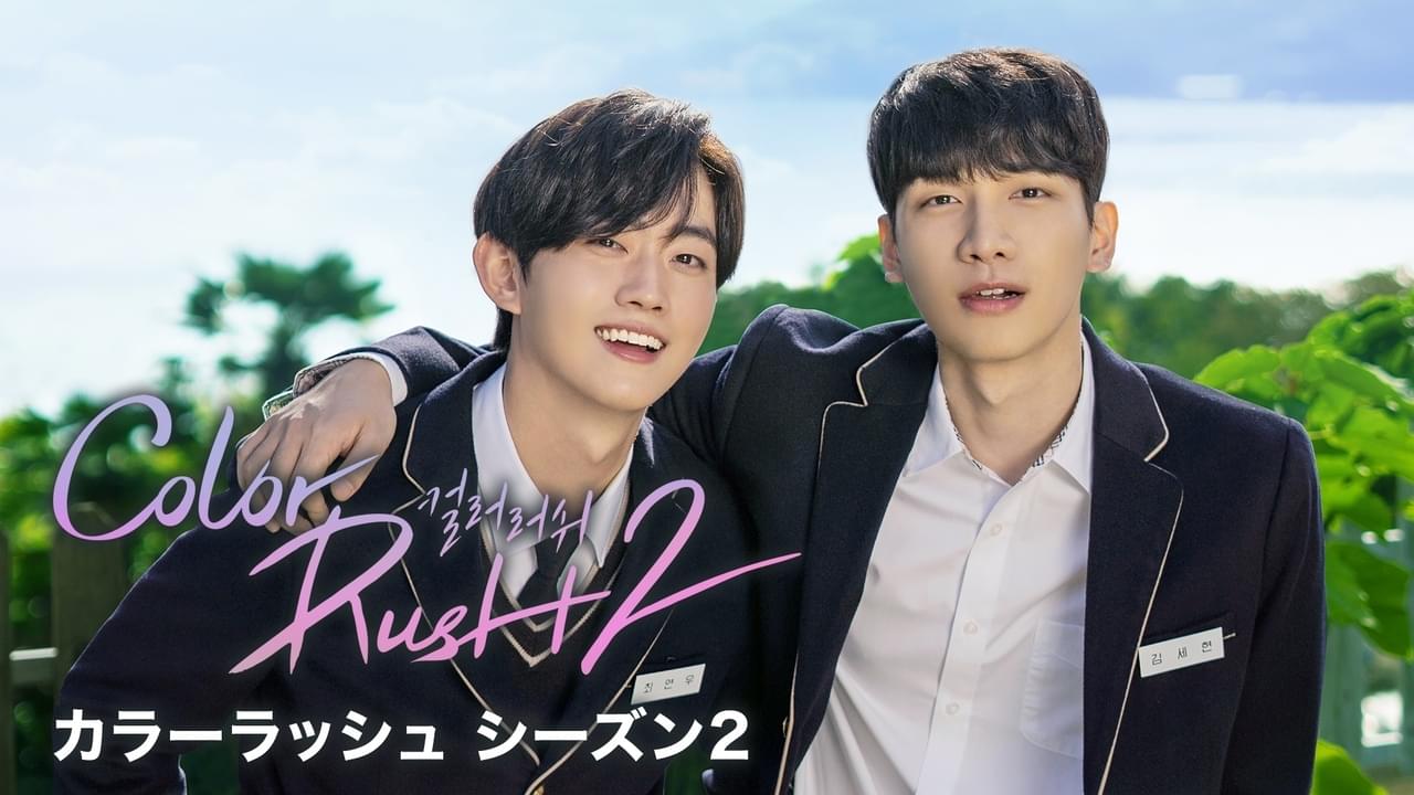 カラーラッシュ シーズン2