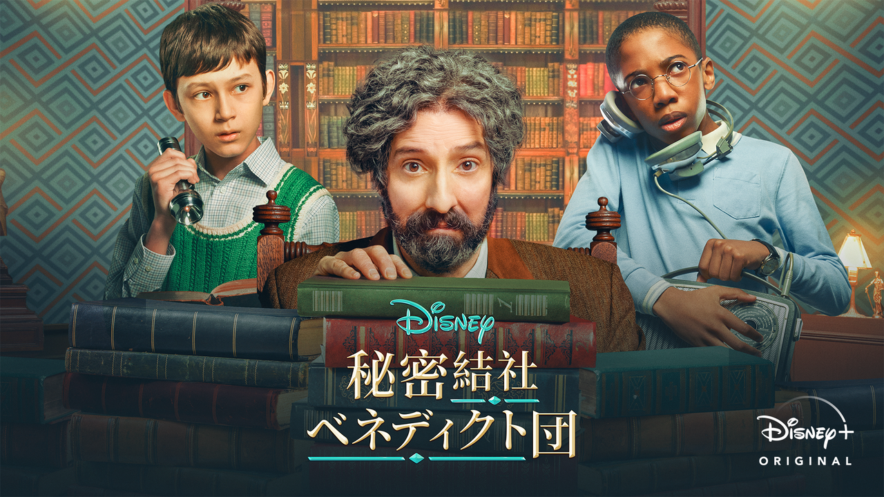 秘密結社ベネディクト団