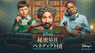 秘密結社ベネディクト団