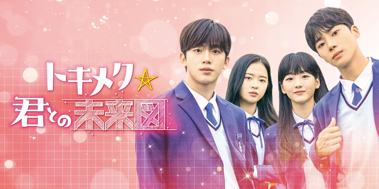 トキメク☆君との未来図 シーズン1