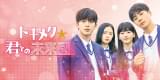 トキメク☆君との未来図 シーズン1