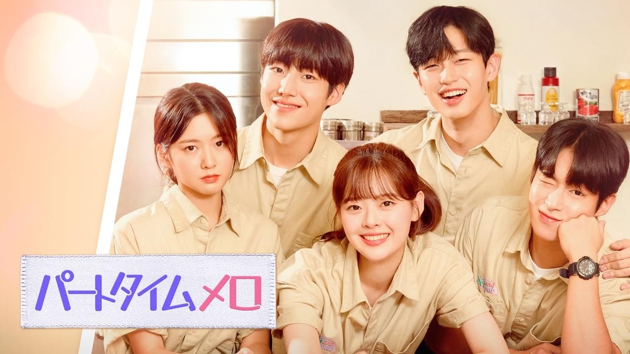 パートタイムメロ シーズン1