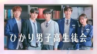 ひかり男子高生徒会