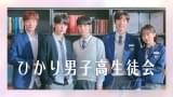 ひかり男子高生徒会 シーズン1
