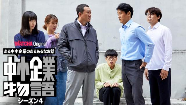 中小企業物語 シーズン4