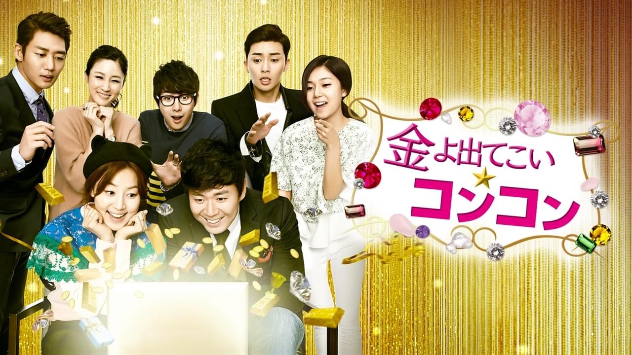 金よ出てこい☆コンコン シーズン1