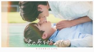 君の唇を噛みたい