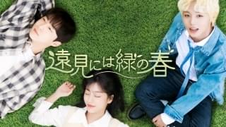 遠見には緑の春