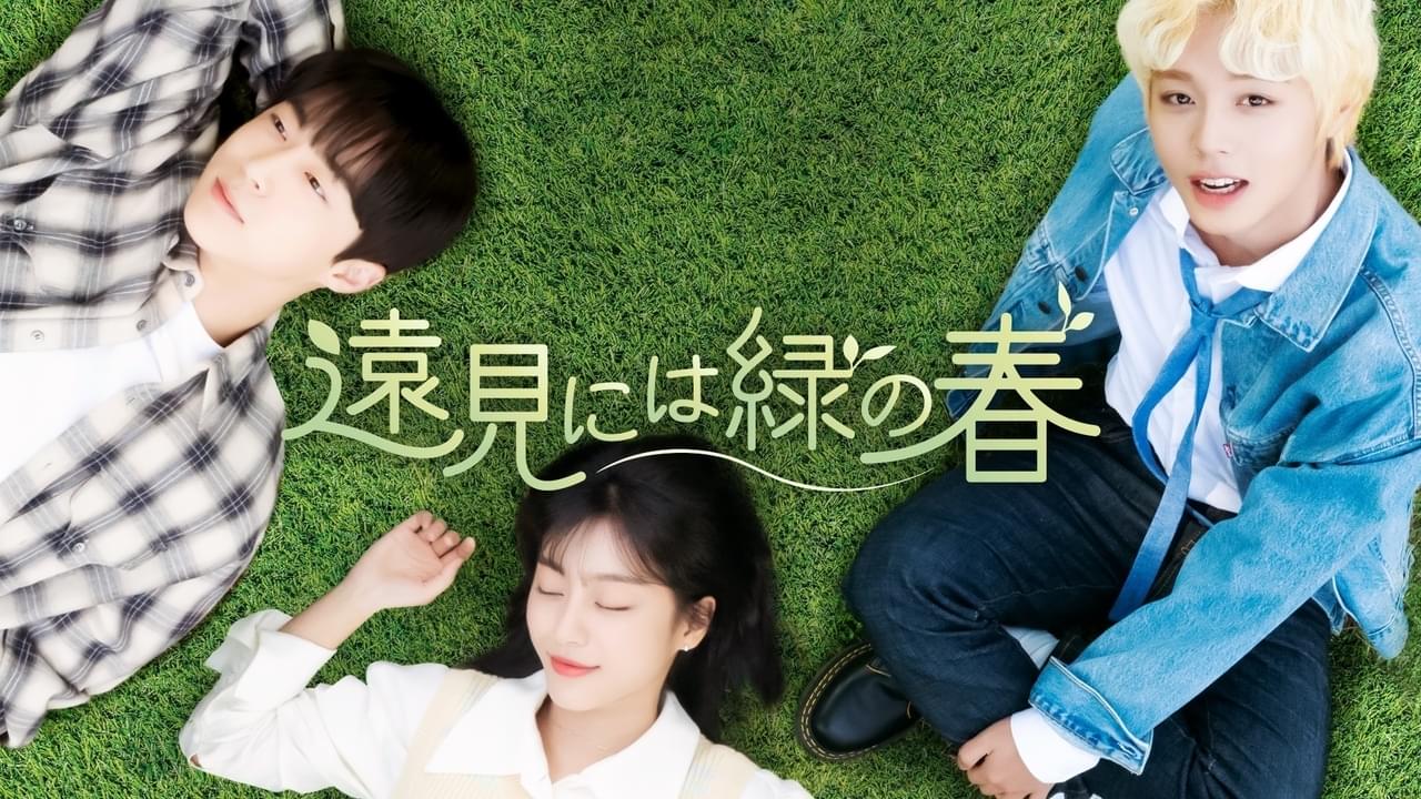 遠見には緑の春 シリーズ1