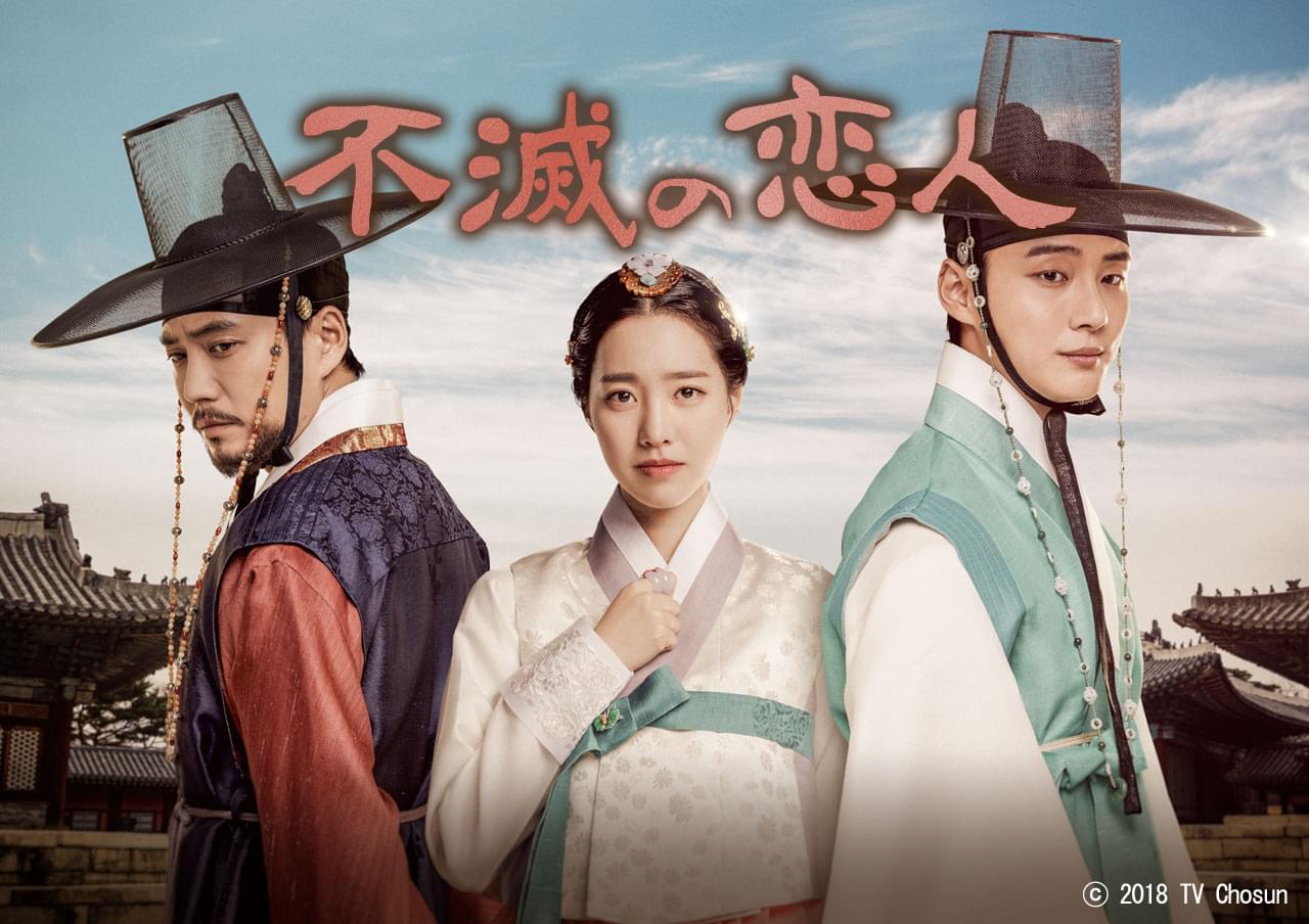 不滅の恋人 シーズン1