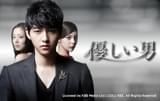優しい男 シーズン1