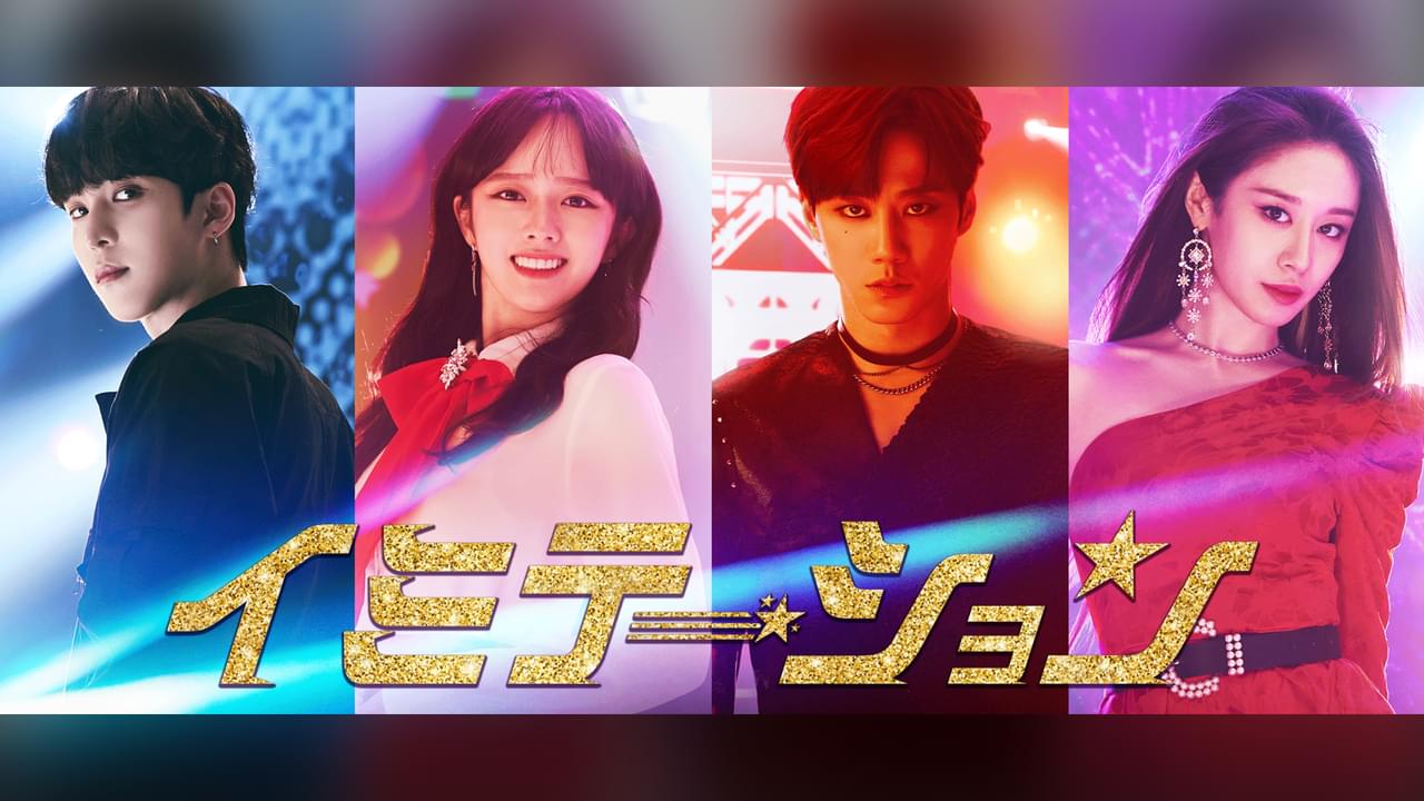 イミテーション シーズン1