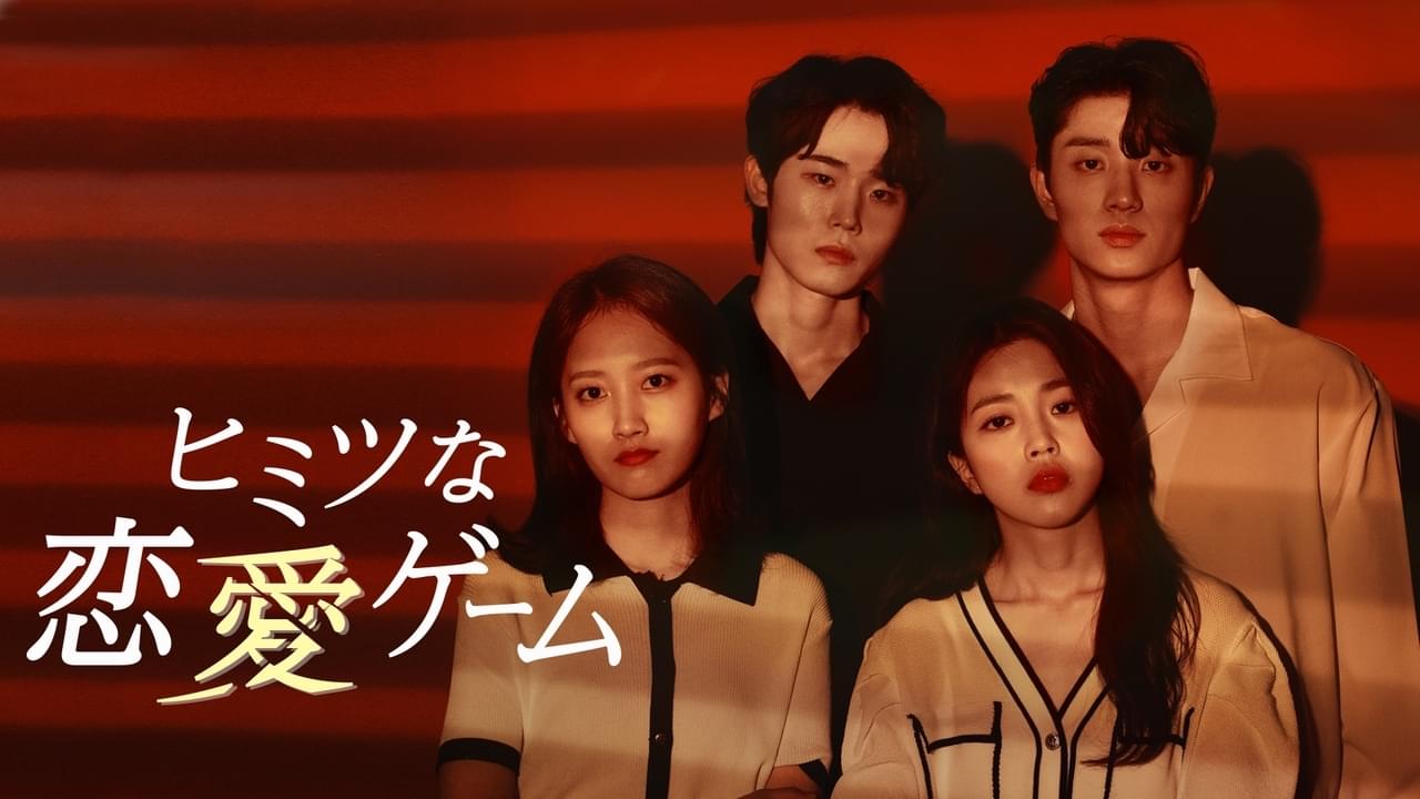 ヒミツな恋愛ゲーム