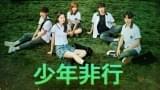 少年非行