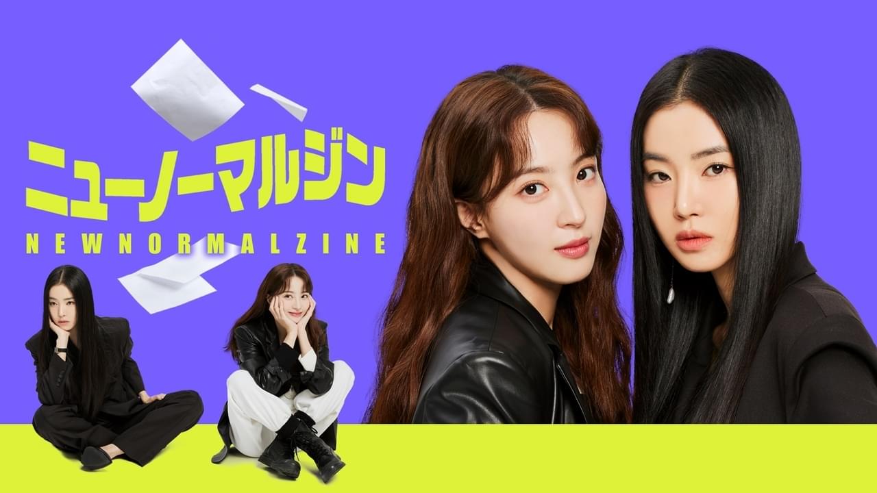 ニューノーマルジン シーズン1