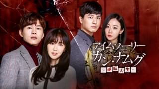 アイムソーリー カン・ナムグ 逆転人生