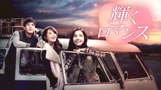 輝くロマンス