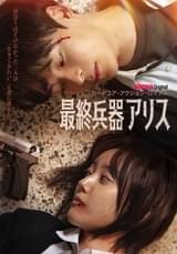 最終兵器アリス