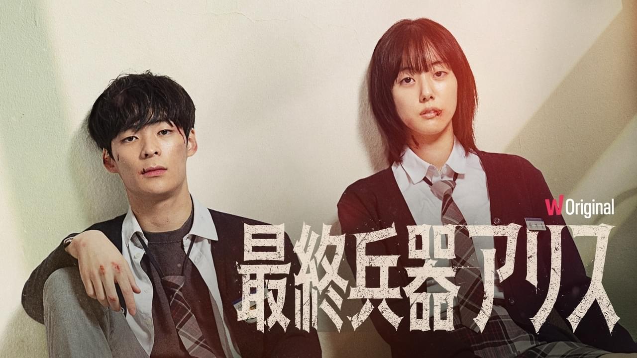 最終兵器アリス シリーズ1