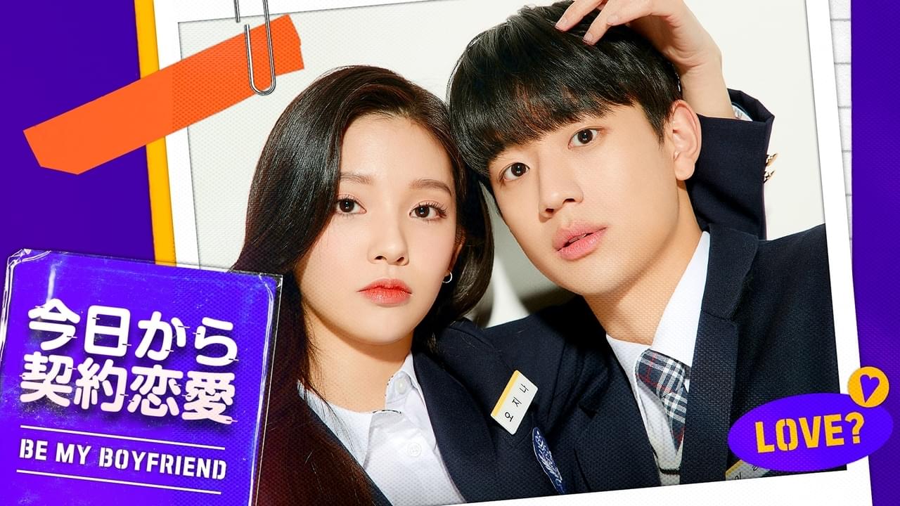 今日から契約恋愛 シーズン1