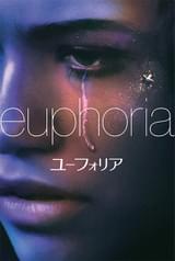 ユーフォリア EUPHORIA シーズン1