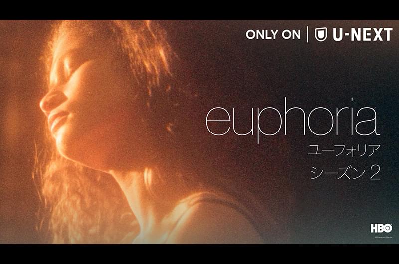 ユーフォリア EUPHORIA シーズン2