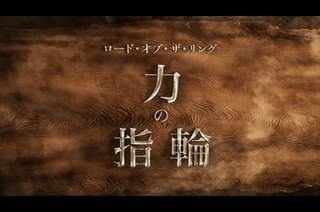 ロード・オブ・ザ・リング 力の指輪