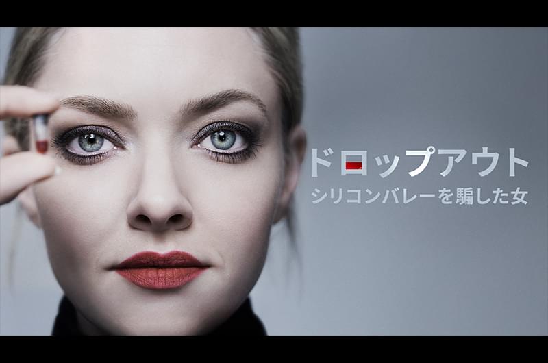 ドロップアウト シリコンバレーを騙した女