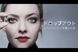 ドロップアウト シリコンバレーを騙した女