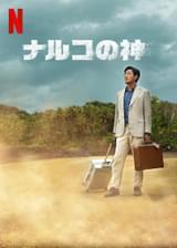 ナルコの神