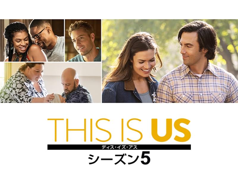 THIS IS US 36歳、これから シーズン5