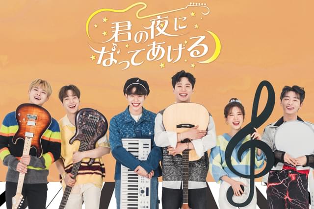 君の夜になってあげる シーズン1