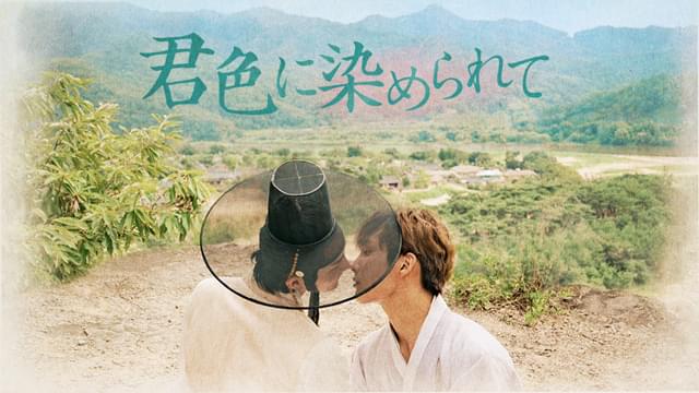 君色に染められて