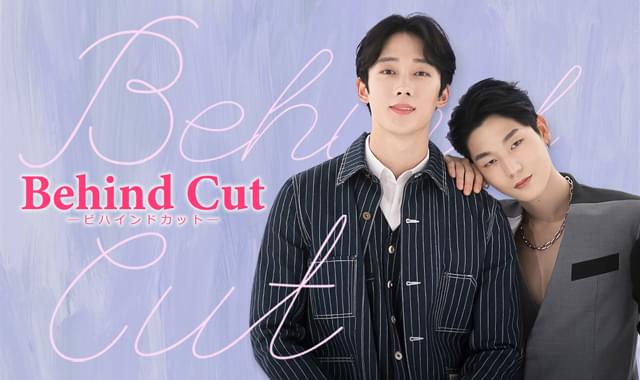 Behind Cut シーズン1