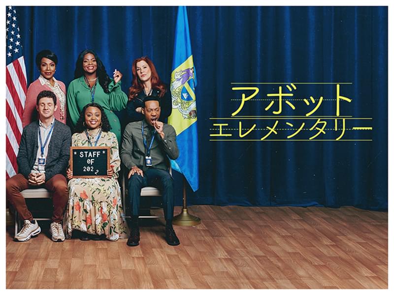 アボット エレメンタリー