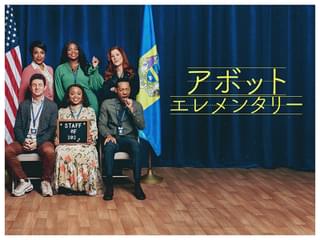 アボット エレメンタリー