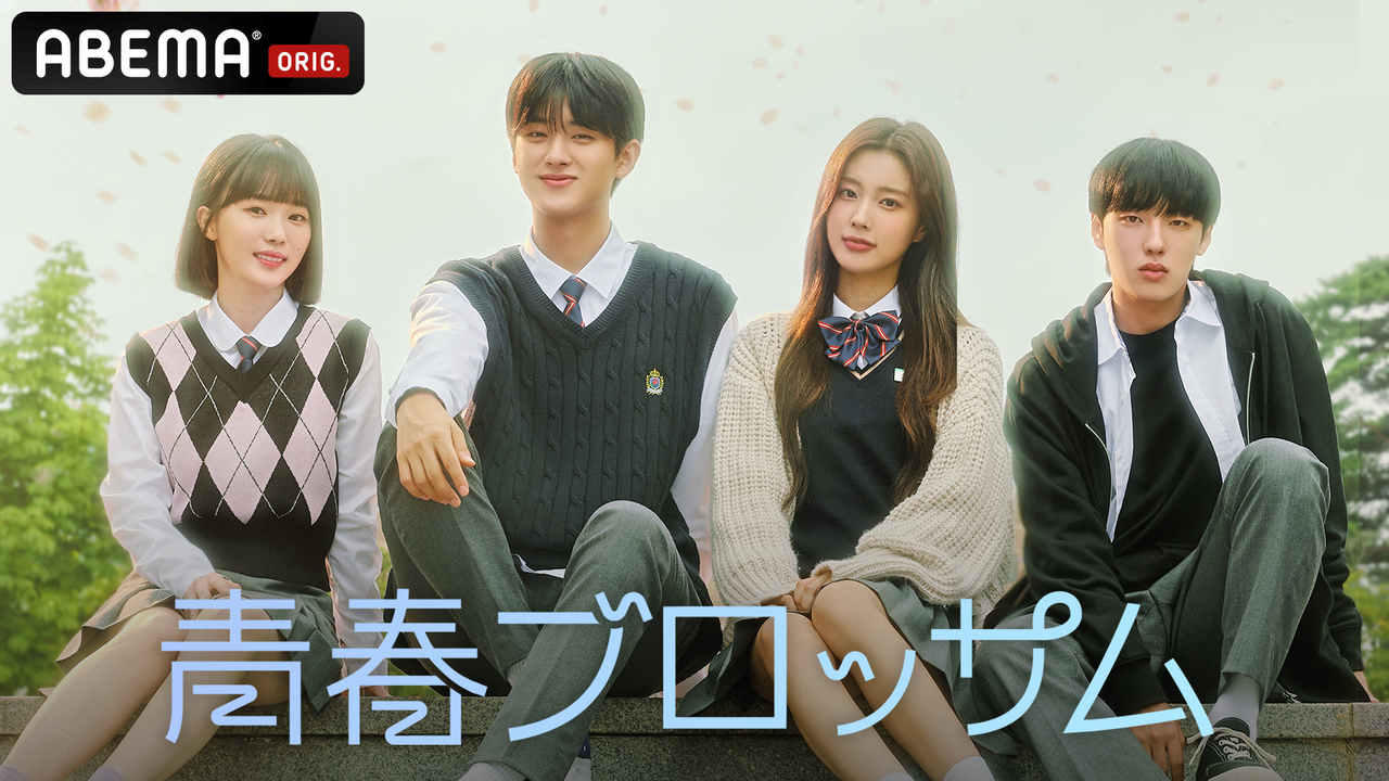 青春ブロッサム