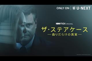 ザ・ステアケース 偽りだらけの真実