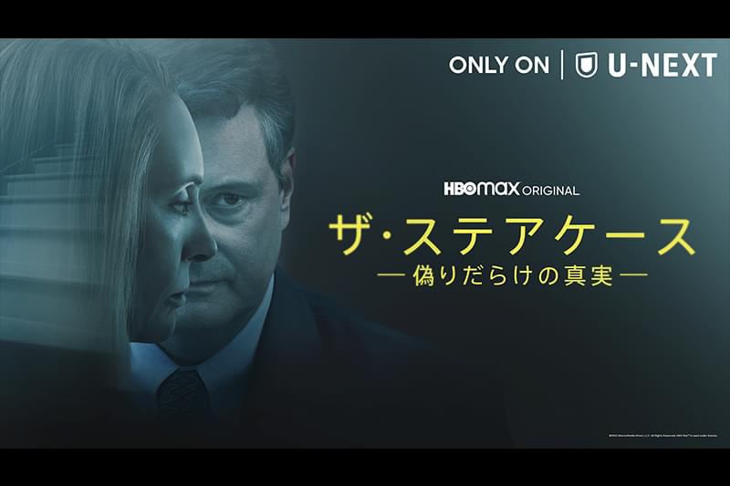 ザ・ステアケース 偽りだらけの真実 ミニシリーズ