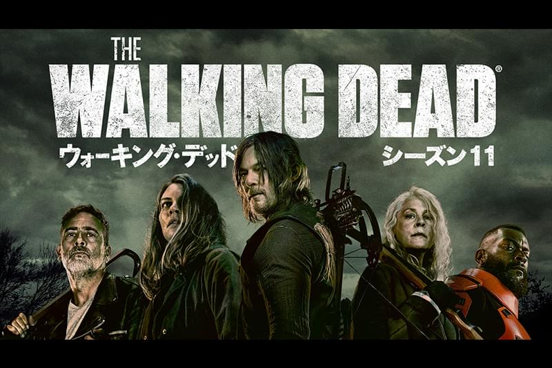 ウォーキング・デッド シーズン11