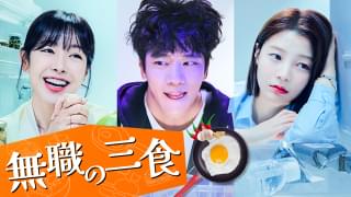 無職の三食