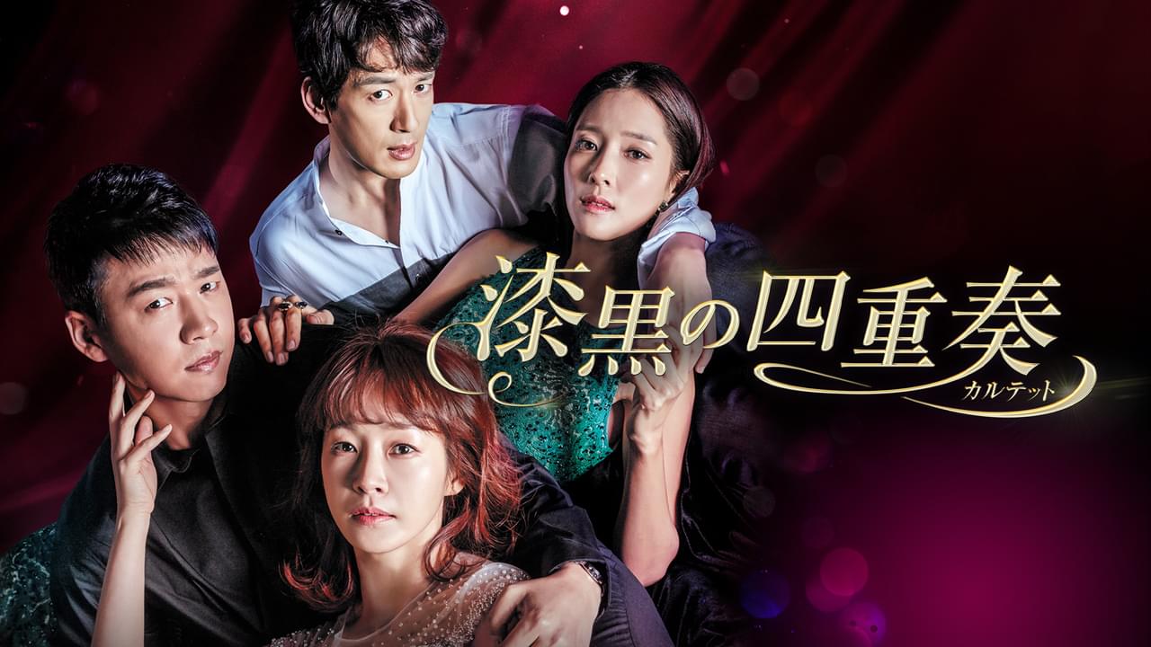 漆黒の四重奏（カルテット） シーズン1